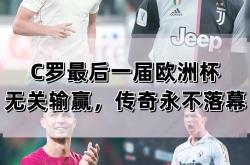 关于格列兹曼与C罗激战正酣，补时阶段一粒世界波决定胜负！的信息