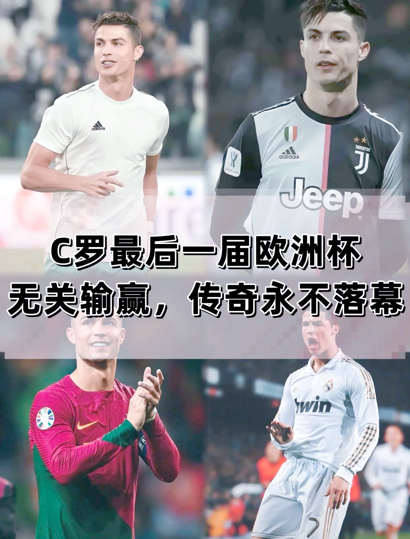 关于格列兹曼与C罗激战正酣，补时阶段一粒世界波决定胜负！的信息