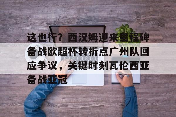 万博全站APP-西汉姆联正在和穆里尼奥的团队进行谈判