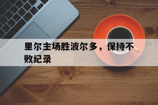 万博体育-里尔vs波尔多比分预测