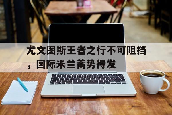 尤文图斯vs国际米兰视频直播
