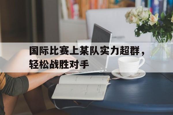 万博-国际比赛什么意思
